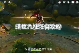 原神靖世九柱任务攻略