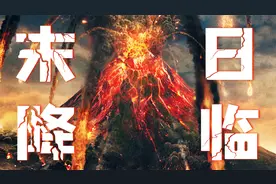 无一生还！火山喷发到底有多恐怖？史诗巨作灾难电影《庞贝古城》视频封面