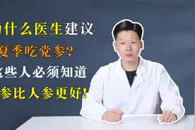 为什么医生建议夏季吃党参？这些人必须知道，党参比人参更好！视频封面