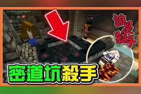 巧克力【我的世界】谁是杀手 100%获胜的陷阱【用密道坑杀手】