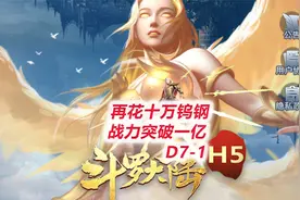 【斗罗大陆H5】再花是万钻拉满钨钢，战力瞬间突破一亿！视频封面