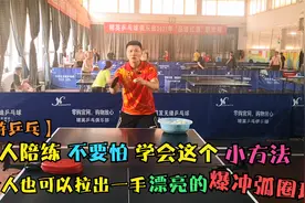 没人陪练不要怕 学会这个小办法 一个人也可以练出正手爆冲弧圈球视频封面