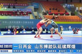 祝贺！山东摔跤队一日连夺两枚金牌，全运会赛场刮起“山东旋风”视频封面