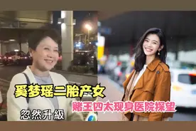 奚梦瑶二胎产女，赌王四太现身医院探望，猛夸小朋友很乖很可爱视频封面