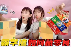 学霸藏零食VS学渣藏零食！去厕所偷吃，糖夹橡皮里？这绝活太逗了视频封面