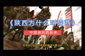 《地名由来之陕西》，陕西为什么叫陕西？视频封面