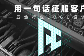 logo设计遇到诸多要求的客户怎么办，用一句话，dui到他哑口无言视频封面