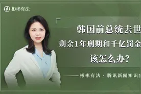 韩国前总统去世，剩余一年刑期和千亿罚金未缴，该怎么办？视频封面