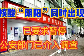 核酸检测同时出现”阴“”阳“两个结果，警方已介入视频封面
