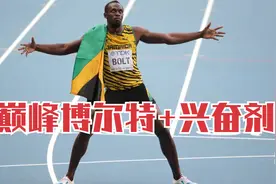 巅峰博尔特加兴奋剂到底有多快？人类两百米竟然真能够突破19秒！视频封面