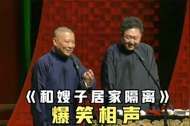 爆笑相声：《和嫂子居家隔离》郭德纲 于谦视频封面