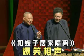 爆笑相声：《和嫂子居家隔离》郭德纲 于谦视频封面