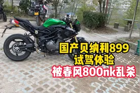 国产贝纳利899试驾体验，被800nk乱杀视频封面