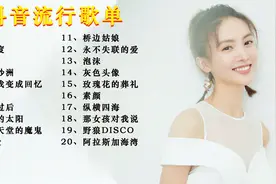 抖音流行精选好歌20首，无限循环必听情歌视频封面