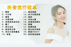 抖音流行精选好歌20首，无限循环必听情歌视频封面