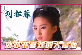 刘亦菲承认喜欢过他，如今他已是3个孩子的父亲，网友调侃可惜了视频封面