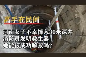 河南消防员发明深井救生器，造价不到10块钱，不到一年解救25人视频封面