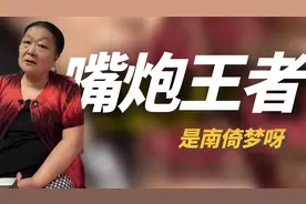 东北丈母娘嘴皮子有多溜？365天怼人不重样，堪称当代“词喜”！视频封面