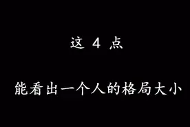 判断一个人的格局大小，看这4点就够了！准没错视频封面