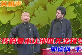 爆笑经典相声：《女孩的要求让绑匪无法接受》郭德纲 于谦视频封面