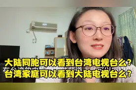 台湾家庭可以看到大陆电视台么？大陆家庭可以看到台湾电视台么？视频封面