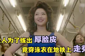 韩国女人为了练出厚脸皮，竟穿着泳衣在地铁上走秀！视频封面