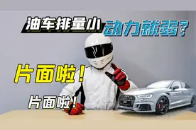 1.6T最大功率能有多少？排量小动力就弱吗？片面啦！视频封面