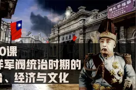 《中外历史纲要》上册第20课：北洋军阀统治时期的政治经济与文化视频封面