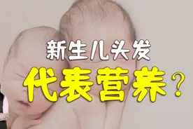 宝宝出生时头发黄、少说明营养不良，要补钙？乱补反而会害了娃视频封面