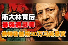 超自然力量真存在？斯大林认证的最强通灵师，苏联10003因他而建?视频封面