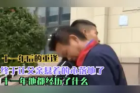 男孩叛逆不服父亲教育离家出走11年，如今的他却只想回家见父母，视频封面