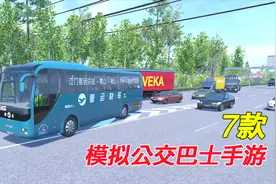 7款模拟公交和巴士手游，各有特色，最后2款还能联机