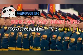 【乌鸦冷知识】俄罗斯战斗名族经常喊的【乌拉】到底是什么意思？视频封面