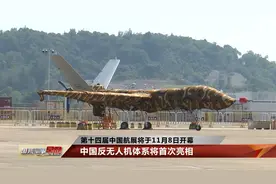 第十四届中国航展将于11月8日开幕 740多家国内外企业将参展视频封面