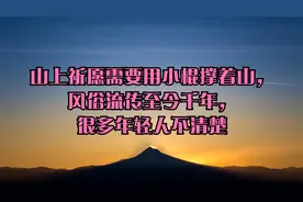 山上祈愿需要用小棍撑着山，风俗流传至今千年，很多年轻人不清楚