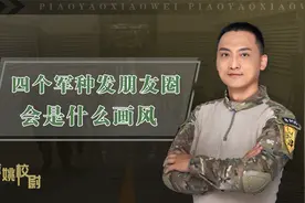 如果解放军4个军种发朋友圈，会是什么画风？视频封面