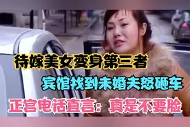 美女爱上有妇之夫，跑男友老家大闹要砸车，正妻：你就是个小姐！视频封面