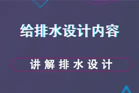 给排水内容讲解视频封面