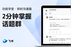 飞书新手指南：2分钟掌握话题群