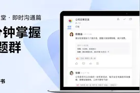 飞书新手指南：2分钟掌握话题群