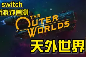 首发试玩——switch《天外世界》开放世界RPG  开启未来星际之旅视频封面