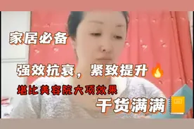 家居必备强效紧致抗皱好方法，操作简便易学，效果堪比美容院大项