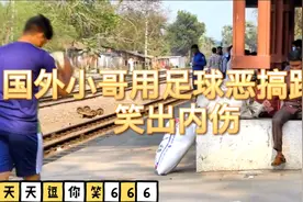 太搞笑了，外国小哥用足球恶搞路人，笑出内伤视频封面