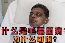 130秒看懂毛霉菌病 为何它会让饱受新冠肆虐的印度雪上加霜？视频封面