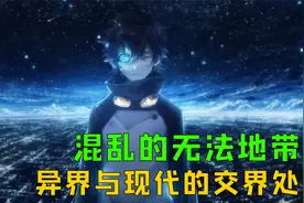 混乱的无法地带，异界与现代的交界处视频封面