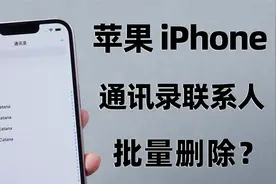 iPhone一键删除通讯录、批量删除联系人，教你不费力费时的操作！视频封面