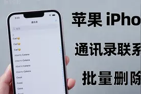 iPhone一键删除通讯录、批量删除联系人，教你不费力费时的操作！视频封面