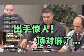 【德州扑克】三条猛推ALL IN 把对手干懵了！这是什么打法？