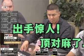【德州扑克】三条猛推ALL IN 把对手干懵了！这是什么打法？视频封面