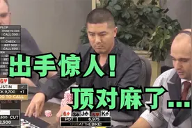【德州扑克】三条猛推ALL IN 把对手干懵了！这是什么打法？视频封面